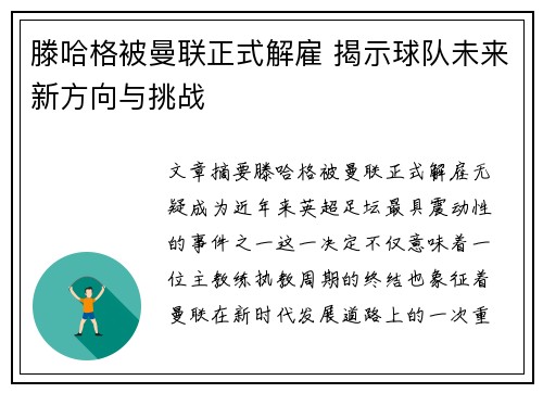 滕哈格被曼联正式解雇 揭示球队未来新方向与挑战 滕哈格被曼联正式解雇 揭示球队未来新方向与挑战