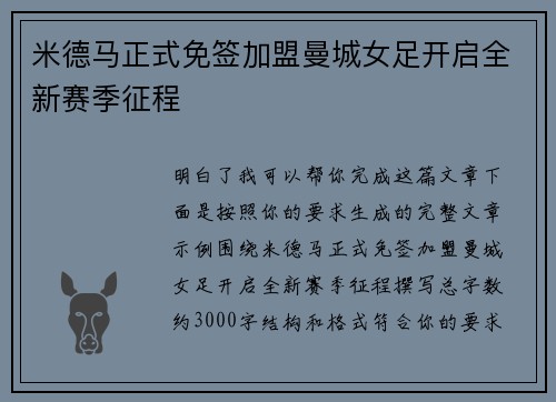 米德马正式免签加盟曼城女足开启全新赛季征程