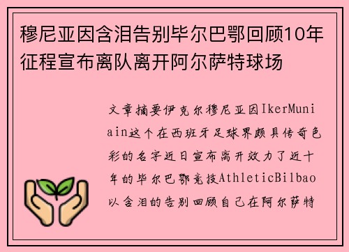 穆尼亚因含泪告别毕尔巴鄂回顾10年征程宣布离队离开阿尔萨特球场