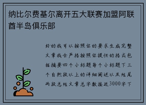 纳比尔费基尔离开五大联赛加盟阿联酋半岛俱乐部 纳比尔费基尔离开五大联赛加盟阿联酋半岛俱乐部