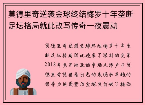 莫德里奇逆袭金球终结梅罗十年垄断足坛格局就此改写传奇一夜震动