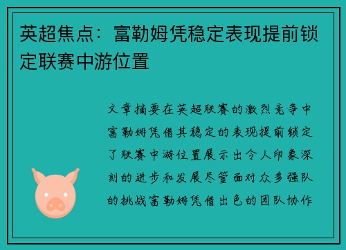 英超焦点:富勒姆凭稳定表现提前锁定联赛中游位置 英超焦点:富勒姆凭稳定表现提前锁定联赛中游位置