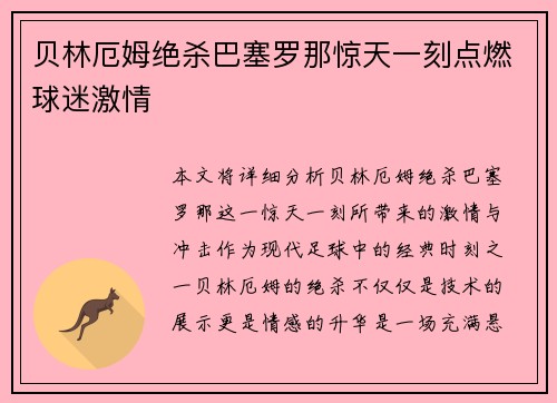 贝林厄姆绝杀巴塞罗那惊天一刻点燃球迷激情