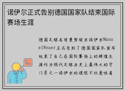 诺伊尔正式告别德国国家队结束国际赛场生涯