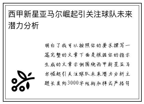 西甲新星亚马尔崛起引关注球队未来潜力分析 西甲新星亚马尔崛起引关注球队未来潜力分析