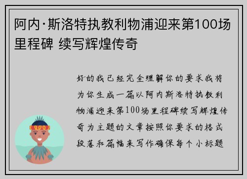 阿内·斯洛特执教利物浦迎来第100场里程碑 续写辉煌传奇