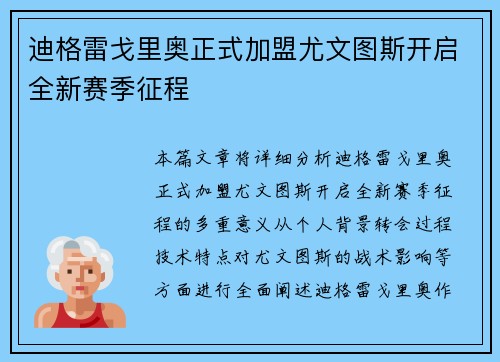迪格雷戈里奥正式加盟尤文图斯开启全新赛季征程