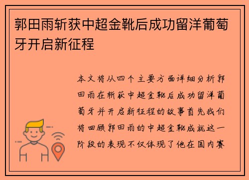 郭田雨斩获中超金靴后成功留洋葡萄牙开启新征程