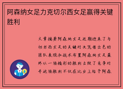 阿森纳女足力克切尔西女足赢得关键胜利