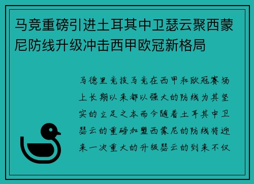 马竞重磅引进土耳其中卫瑟云聚西蒙尼防线升级冲击西甲欧冠新格局