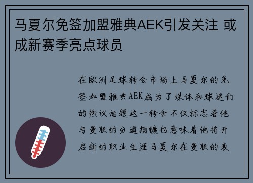 马夏尔免签加盟雅典AEK引发关注 或成新赛季亮点球员