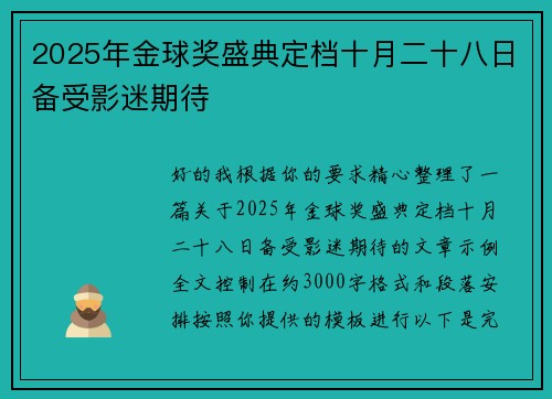 2025年金球奖盛典定档十月二十八日备受影迷期待 2025年金球奖盛典定档十月二十八日备受影迷期待