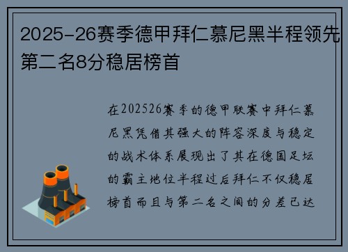 2025-26赛季德甲拜仁慕尼黑半程领先第二名8分稳居榜首