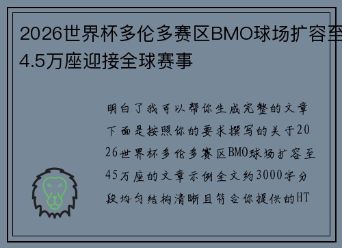 2026世界杯多伦多赛区BMO球场扩容至4.5万座迎接全球赛事