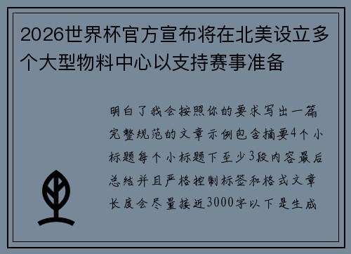 2026世界杯官方宣布将在北美设立多个大型物料中心以支持赛事准备 2026世界杯官方宣布将在北美设立多个大型物料中心以支持赛事准备