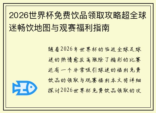2026世界杯免费饮品领取攻略超全球迷畅饮地图与观赛福利指南