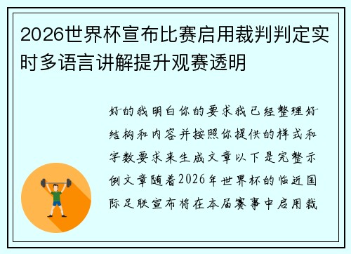 2026世界杯宣布比赛启用裁判判定实时多语言讲解提升观赛透明 2026世界杯宣布比赛启用裁判判定实时多语言讲解提升观赛透明