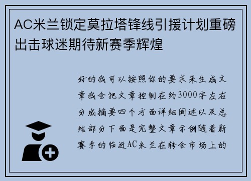 AC米兰锁定莫拉塔锋线引援计划重磅出击球迷期待新赛季辉煌 AC米兰锁定莫拉塔锋线引援计划重磅出击球迷期待新赛季辉煌