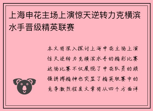 上海申花主场上演惊天逆转力克横滨水手晋级精英联赛 上海申花主场上演惊天逆转力克横滨水手晋级精英联赛