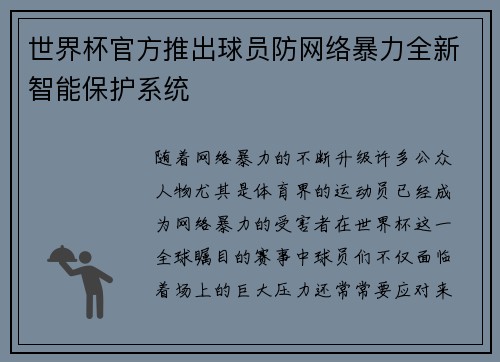世界杯官方推出球员防网络暴力全新智能保护系统 世界杯官方推出球员防网络暴力全新智能保护系统