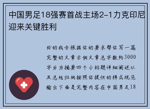 中国男足18强赛首战主场2-1力克印尼迎来关键胜利 中国男足18强赛首战主场2-1力克印尼迎来关键胜利