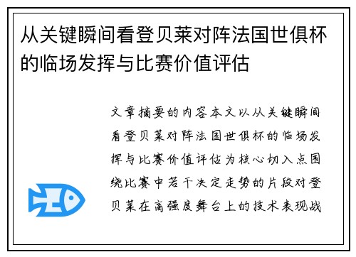从关键瞬间看登贝莱对阵法国世俱杯的临场发挥与比赛价值评估 从关键瞬间看登贝莱对阵法国世俱杯的临场发挥与比赛价值评估