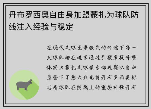 丹布罗西奥自由身加盟蒙扎为球队防线注入经验与稳定 丹布罗西奥自由身加盟蒙扎为球队防线注入经验与稳定