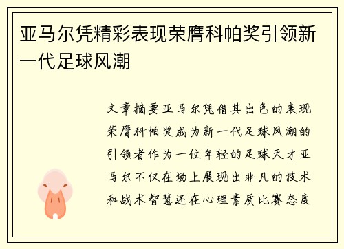 亚马尔凭精彩表现荣膺科帕奖引领新一代足球风潮 亚马尔凭精彩表现荣膺科帕奖引领新一代足球风潮