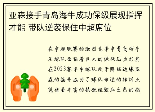 亚森接手青岛海牛成功保级展现指挥才能 带队逆袭保住中超席位 亚森接手青岛海牛成功保级展现指挥才能 带队逆袭保住中超席位