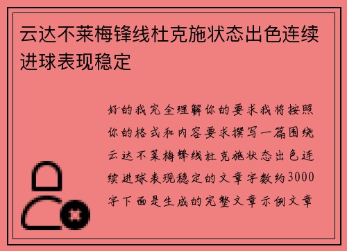 云达不莱梅锋线杜克施状态出色连续进球表现稳定 云达不莱梅锋线杜克施状态出色连续进球表现稳定