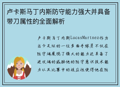 卢卡斯马丁内斯防守能力强大并具备带刀属性的全面解析 卢卡斯马丁内斯防守能力强大并具备带刀属性的全面解析