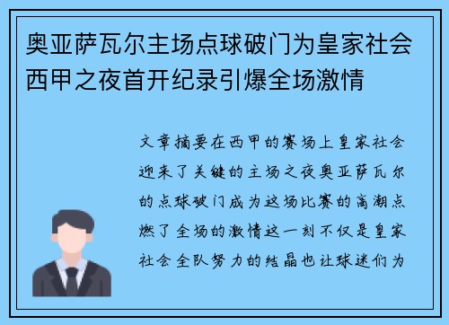 奥亚萨瓦尔主场点球破门为皇家社会西甲之夜首开纪录引爆全场激情 奥亚萨瓦尔主场点球破门为皇家社会西甲之夜首开纪录引爆全场激情