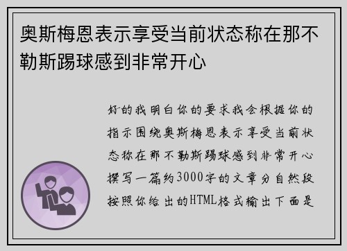 奥斯梅恩表示享受当前状态称在那不勒斯踢球感到非常开心 奥斯梅恩表示享受当前状态称在那不勒斯踢球感到非常开心