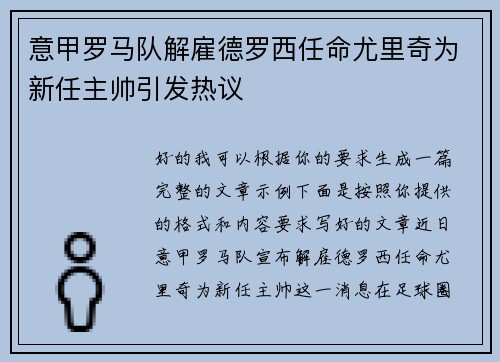 意甲罗马队解雇德罗西任命尤里奇为新任主帅引发热议 意甲罗马队解雇德罗西任命尤里奇为新任主帅引发热议