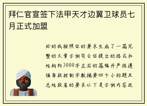 拜仁官宣签下法甲天才边翼卫球员七月正式加盟 拜仁官宣签下法甲天才边翼卫球员七月正式加盟