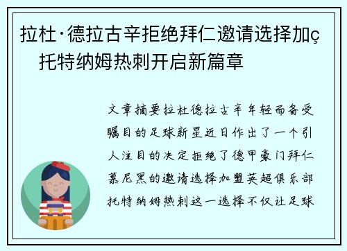 拉杜·德拉古辛拒绝拜仁邀请选择加盟托特纳姆热刺开启新篇章 拉杜·德拉古辛拒绝拜仁邀请选择加盟托特纳姆热刺开启新篇章