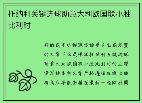 托纳利关键进球助意大利欧国联小胜比利时 托纳利关键进球助意大利欧国联小胜比利时