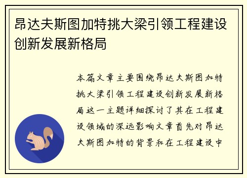 昂达夫斯图加特挑大梁引领工程建设创新发展新格局 昂达夫斯图加特挑大梁引领工程建设创新发展新格局