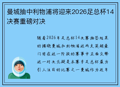 曼城抽中利物浦将迎来2026足总杯14决赛重磅对决 曼城抽中利物浦将迎来2026足总杯14决赛重磅对决