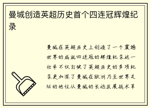 曼城创造英超历史首个四连冠辉煌纪录 曼城创造英超历史首个四连冠辉煌纪录