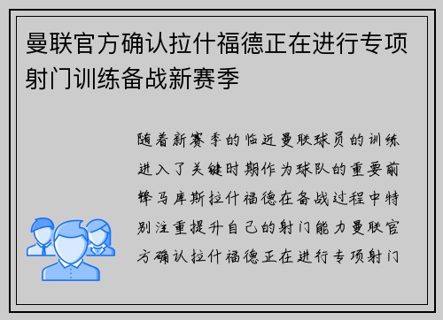 曼联官方确认拉什福德正在进行专项射门训练备战新赛季 曼联官方确认拉什福德正在进行专项射门训练备战新赛季
