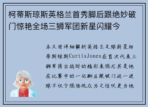 柯蒂斯琼斯英格兰首秀脚后跟绝妙破门惊艳全场三狮军团新星闪耀今