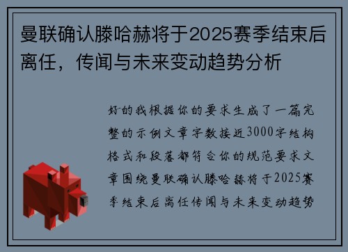 曼联确认滕哈赫将于2025赛季结束后离任,传闻与未来变动趋势分析 曼联确认滕哈赫将于2025赛季结束后离任,传闻与未来变动趋势分析