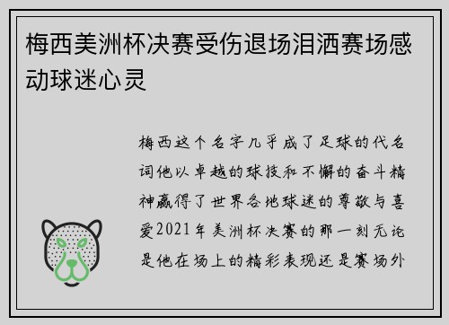 梅西美洲杯决赛受伤退场泪洒赛场感动球迷心灵
