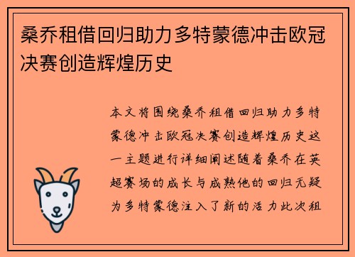 桑乔租借回归助力多特蒙德冲击欧冠决赛创造辉煌历史