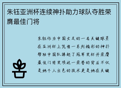 朱钰亚洲杯连续神扑助力球队夺胜荣膺最佳门将