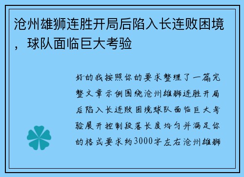 沧州雄狮连胜开局后陷入长连败困境，球队面临巨大考验