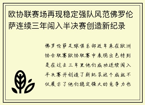 欧协联赛场再现稳定强队风范佛罗伦萨连续三年闯入半决赛创造新纪录