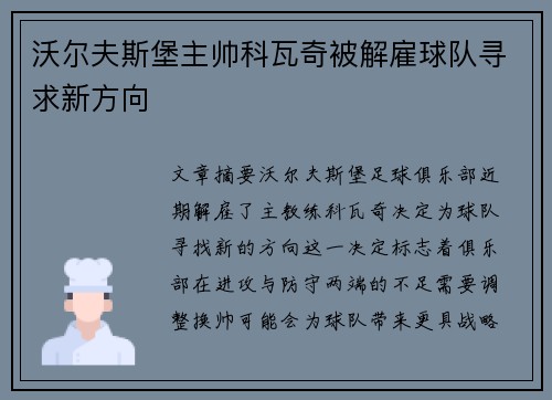 沃尔夫斯堡主帅科瓦奇被解雇球队寻求新方向