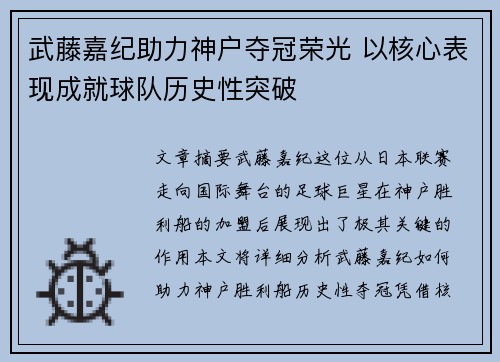 武藤嘉纪助力神户夺冠荣光 以核心表现成就球队历史性突破